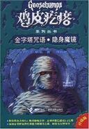 No: N/A Title: 金字塔咒语 • 隱身魔鏡 Translated title: The Curse of the Pyramid • Invisible Mirror Country: China Language: Simplified Chinese Release date: September 2009 Publisher: Relay Press