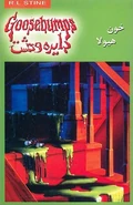 Monsterblood-persian.jpg (203 KB) No: 4 Title: خون هیولا Translated title: Monster Blood Country: Iran Language: Persian Release date: 2006 Publisher: Peydayesh