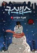 10. What Out for the Snowman (Beware, the Snowman)