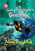 Ghostbeach-classicgoosebumps-arabic