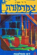 Monster Blood Hebrew.jpg (119 KB) No: 8 Title: דם מפלצת Translated title: Monster Blood Country: Isreal Language: Hebrew Release date: 1995 Publisher: Maariv Library