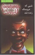 Persian (شبی که عروسک زنده شد - The Night the Doll Came to Life)