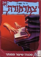 No: 24 Title: סכנה! שיעור פסנתר Translated title: Danger! Piano Lesson Country: Israel Language: Hebrew Release date: 1998 Publisher: Echo Artzi