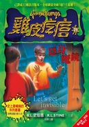 Let'sgetinvisible!-chinese2.jpg (72 KB) No: 21 Country: China Language: Chinese Reprint ver.: 2 Release date: Mars 5, 2016 Publisher: Shang Zhou Publishing