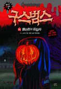 Attackofthejackolanterns-korean.jpg (95 KB) Korean
