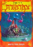 No: 28 Title: נקמת גמדי הדשא Translated title: Revenge of the Grass Gnomes Country: Israel Language: Hebrew Release date: 1998 Publisher: Maariv Library
