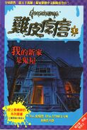 No: 1 Title: 我的新家是鬼屋 Translated title: My New Home is a Haunted House Country: China Language: Chinese Release date: January 1, 2003 Publisher: Cite Publishing