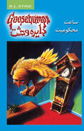 Thecuckooclockofdoom-persian