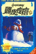Bewarethesnowman-chinese1.jpg (87 KB) Chinese (2003)