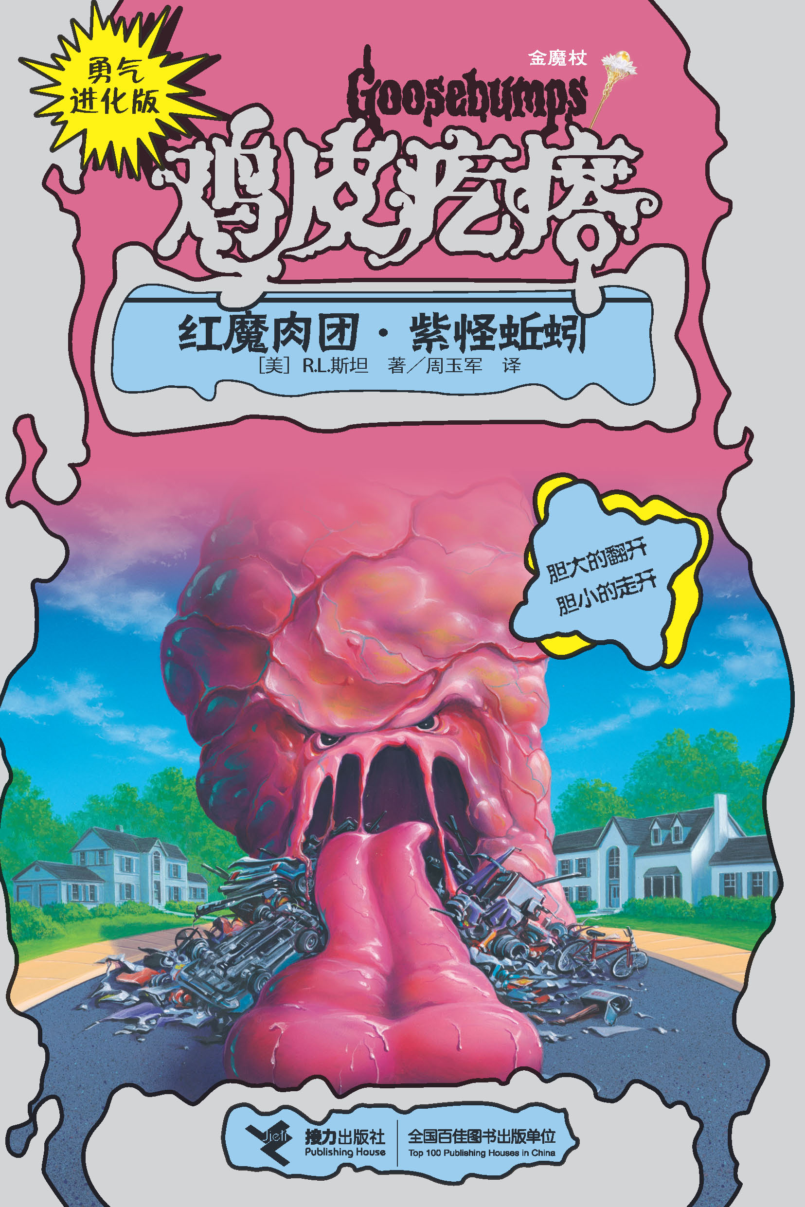 The Blob That Ate Everyone | Goosebumps Wiki | Fandom
