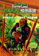 Chinese (Bundled with The Wizard of Ooze and The Horror at Chiller House) (灵偶破坏王 - Puppet Destruction King)