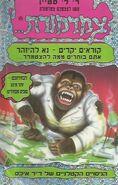 The Deadly Experiments of Dr. Eeek - Hebrew Cover - הניסויים הקטלניים של דר איכס