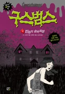 No:3 Title: 빈집의 숨바꼭질 Translated title: Hide and Seek of Empty House Country: South Korea Language: Korean Release date: July 1, 2014 Publisher: Gorilla Box