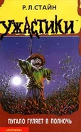 Russian (Пугало Гуляет в Полночь - Scarecrow Walks at Midnight)
