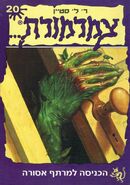 No: 20 Title: הכניסה למרתף אסורה Translated title: Entrance to the Basement is Prohibited Country: Israel Language: Hebrew Release date: 1997 Publisher: Maariv Library