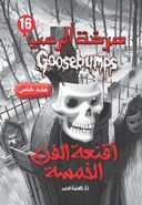 No: 16 Title: اقنعة الفزع الخمسة Translated title: The Five Masks of Horror Country: Egypt Language: Arabic Release date: January 1, 2018 Publisher: Nahdet Misr Publishing House