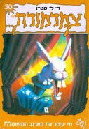 Hebrew (?מי יעצור את הארנב המשתולל - Who will stop the Raging Rabbit?)