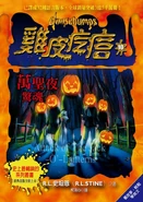 Attackofthejackolanterns-chinese.jpg (268 KB) Chinese (2015)
