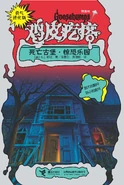 No: N/A Title: 死亡古堡•惊恐乐园 Translated title: Death Castle • Scary Paradise Country: China Language: Simplified Chinese Release date: January 1, 2013 Publisher: Relay Press