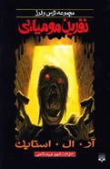 No: 5 Title: نفرین مومیایی Translated title: Curse of the Mummy Country: Iran Language: Persian Release date: 2017 Publisher: Genesis