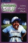 No: 33 Title: وحشت در اردوگاه مارمالاد Translated title: Panic in the Marmalade Camp Country: Iran Language: Persian Release date: October 22, 2012 Publisher: Vida Publishing