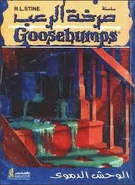 M.Blood Arabic.jpeg (11 KB) No: 4 Title: الوحش الدموي Translated title: The Bloody Monster Country: Egypt Language: Arabic Release date: 1994 Publisher: Dar Nahdet Misr
