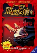 No: N/A Title: 鬼鋼琴 Translated title: Ghost Piano Country: China Language: Chinese Release date: September 2016 Publisher: Shang Zhou Publishing