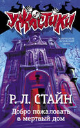 No: 17 Title: добро пожаловать в мертвый дом Translated title: Welcome to the Dead House Country: Russia Language: Russian Release date: 2019 Publisher: Moskva