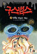 The Shrunken Head as depicted on the Korean cover of How I Got My Shrunken Head.
