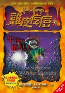 Chinese (2015) (午夜的稻草人 - Midnight Scarecrow)