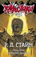 No: 5 Title: Проклятие египетской гробницы Translated title: The Curse of the Egyptian Tomb Country: Russia Language: Russian Release date: 2019 Publisher: AST Publishing House