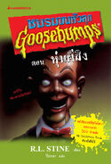 Thai (หุ่นผีสิง - The Haunted Dummy)