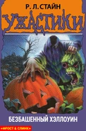 Headlesshalloween-russian.jpg (1.34 MB) No: N/A Title: Безбашенный Хэллоуин Translated title: Crazy Halloween Country: Russia Language: Russian Release date: 2002 Publisher: РОСМЭН-ПРЕСС