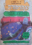 GYG 08 Curse Creeping Coffing Hebrew cover.jpg (122 KB) Hebrew (ארון המתים המצמרר - The Creepy Coffin)
