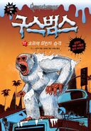 Korean (초능력 설인의 습격 - Attack of the Super-powered Yeti)