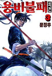 Vol 3 (Yongbi 2)