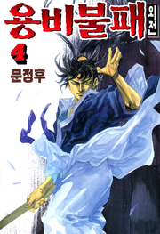 Vol 4 (Yongbi 2)