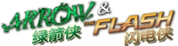 闪电侠绿箭侠wiki