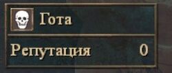 Репутация Гота