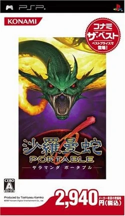 PlayStation Portable - PSP 沙羅曼蛇 Portable　Salamandar サラマンダー ゲオ公式通販サイト/ゲオオンラインストア【中古】沙羅曼蛇