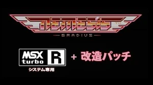 グラディウス(SCC)改造版 1周目ノーミス Gradius Enhanced MSX実機 (60fps)
