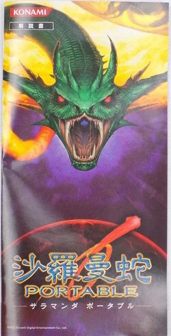 PlayStation Portable - PSP 沙羅曼蛇 Portable　Salamandar サラマンダー PSP 沙羅曼蛇 Portable Salamandar サラマンダー