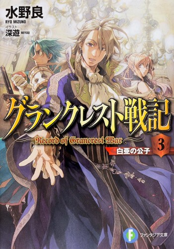 Light Novel, Record of Grancrest War Wiki