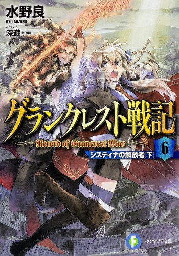 Light Novel Volume 6, Record of Grancrest War Wiki