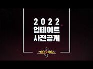 그랜드체이스 2022년 7월 업데이트 사전 공개