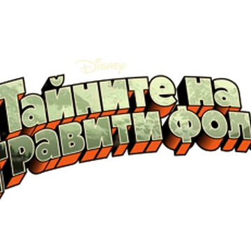 Gravity Falls International Versions Gravity Falls Wiki Fandom Subtitles gravity falls (gravity falls, таемницi гравiтi фолз) tv series, 3 season, 63 episode. gravity falls wiki