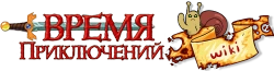 Wiki Времени Приключений