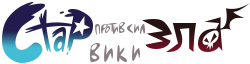 Стар Против Сил Зла Вики