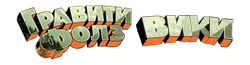 Гравити Фолз Вики