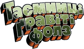 Tayemnytsi Graviti Folz